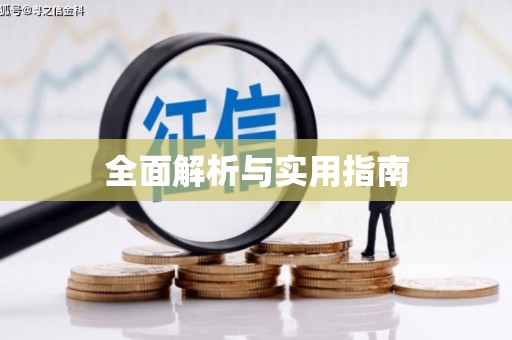 泌阳全面解析与实用指南