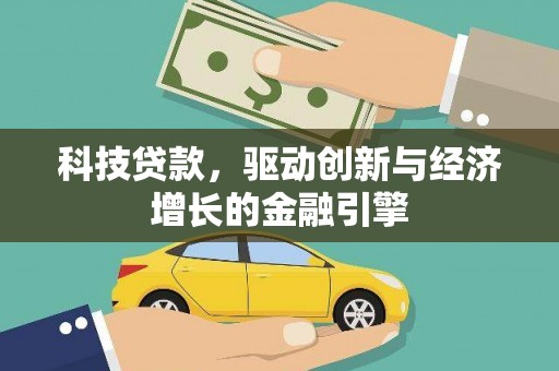 泌阳科技贷款，驱动创新与经济增长的金融引擎