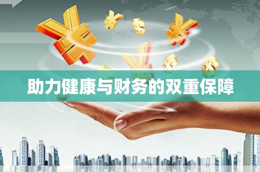 泌阳助力健康与财务的双重保障