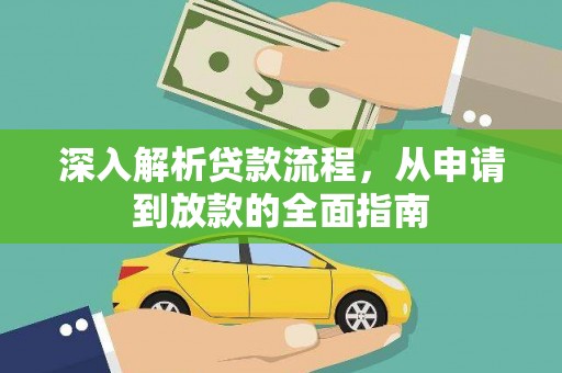 泌阳深入解析贷款流程，从申请到放款的全面指南