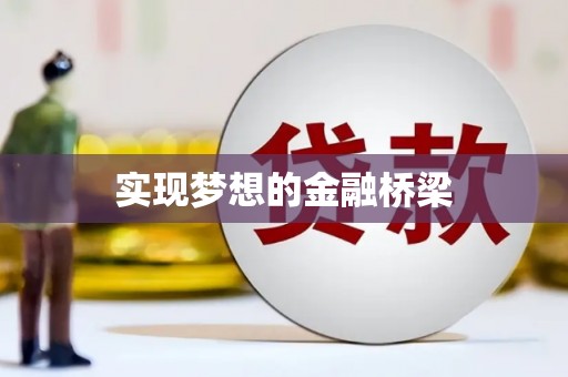 泌阳实现梦想的金融桥梁