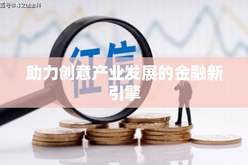 泌阳助力创意产业发展的金融新引擎