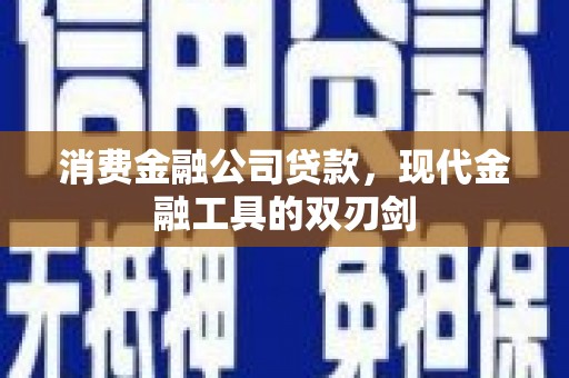 泌阳消费金融公司贷款，现代金融工具的双刃剑