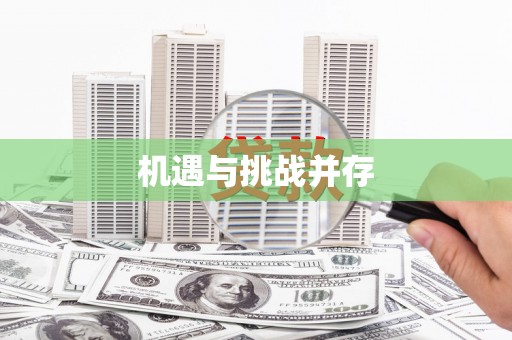 泌阳机遇与挑战并存