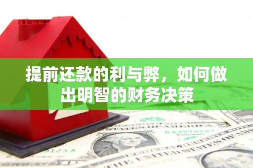 泌阳提前还款的利与弊，如何做出明智的财务决策