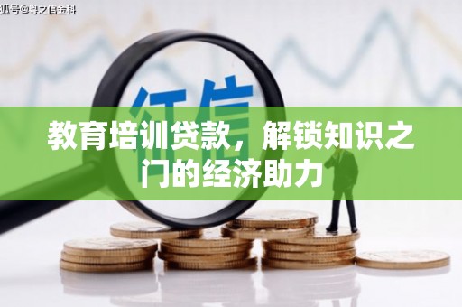 泌阳教育培训贷款，解锁知识之门的经济助力