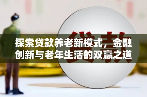 泌阳探索贷款养老新模式，金融创新与老年生活的双赢之道