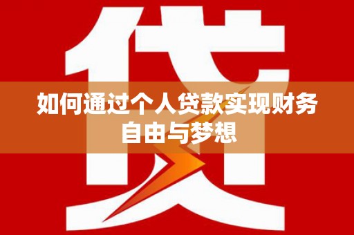 泌阳如何通过个人贷款实现财务自由与梦想