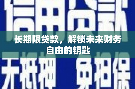 泌阳长期限贷款，解锁未来财务自由的钥匙