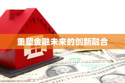 泌阳重塑金融未来的创新融合