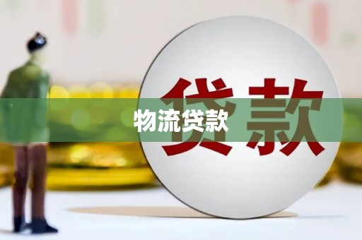 泌阳物流贷款