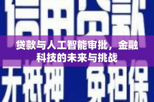泌阳贷款与人工智能审批，金融科技的未来与挑战