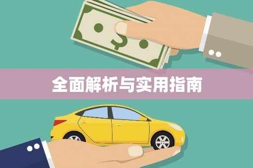 泌阳全面解析与实用指南