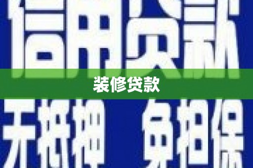 泌阳装修贷款
