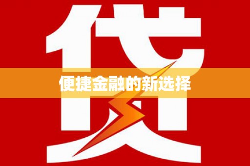 泌阳便捷金融的新选择