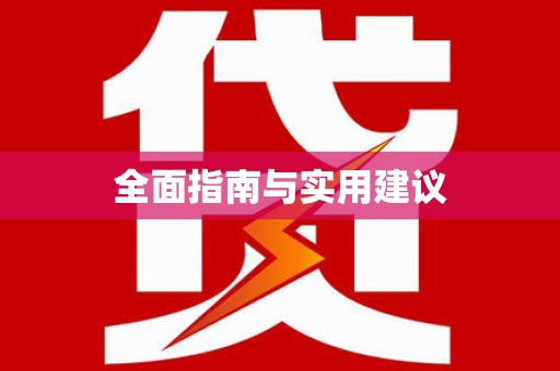 泌阳全面指南与实用建议