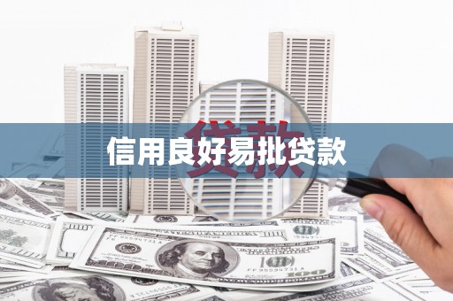 泌阳信用良好易批贷款