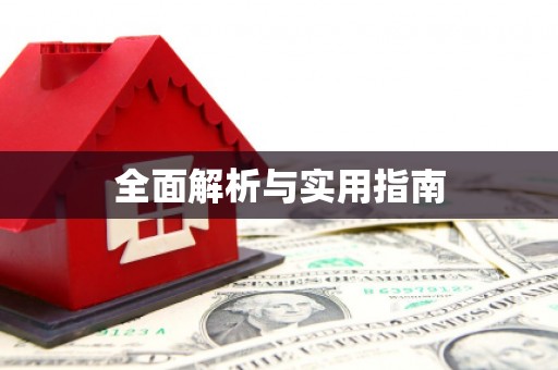 泌阳全面解析与实用指南