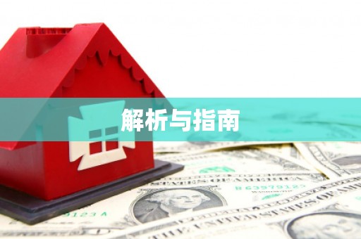 泌阳解析与指南