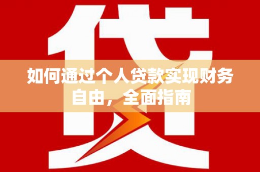 泌阳如何通过个人贷款实现财务自由，全面指南
