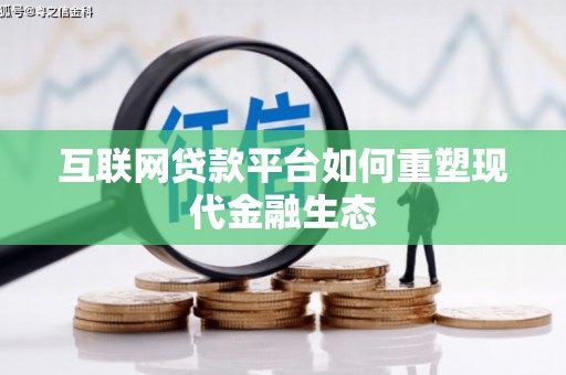 泌阳互联网贷款平台如何重塑现代金融生态