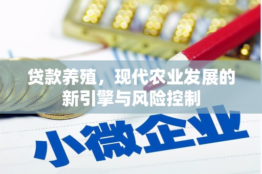 泌阳贷款养殖，现代农业发展的新引擎与风险控制