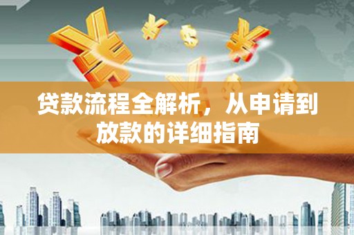 泌阳贷款流程全解析，从申请到放款的详细指南