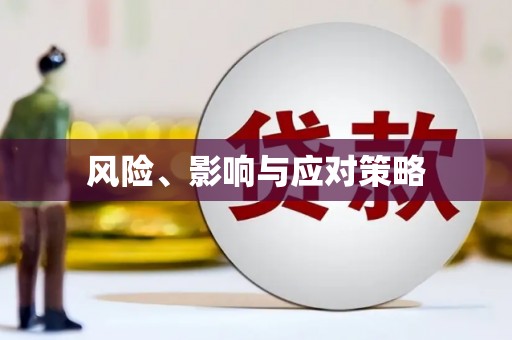 泌阳风险、影响与应对策略