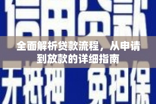泌阳全面解析贷款流程，从申请到放款的详细指南