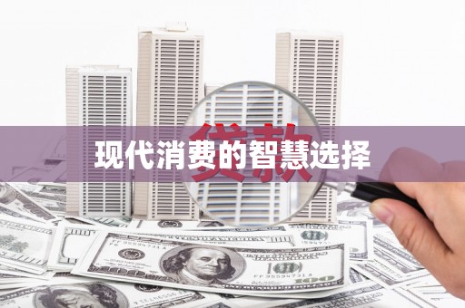 泌阳现代消费的智慧选择