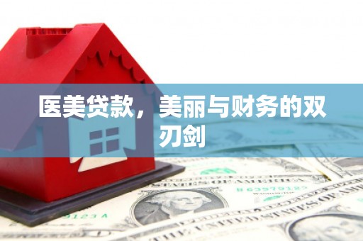 泌阳医美贷款，美丽与财务的双刃剑