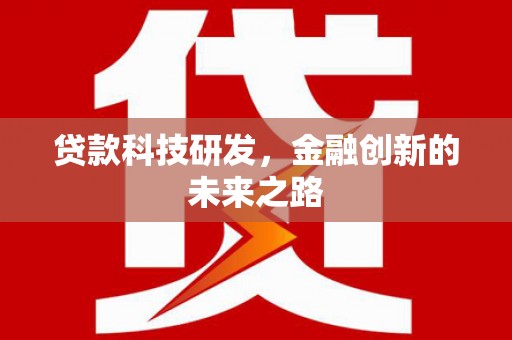 泌阳贷款科技研发，金融创新的未来之路