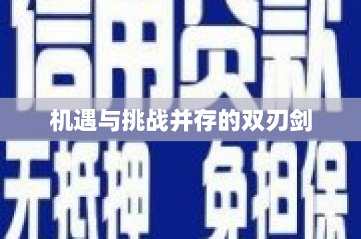 泌阳机遇与挑战并存的双刃剑