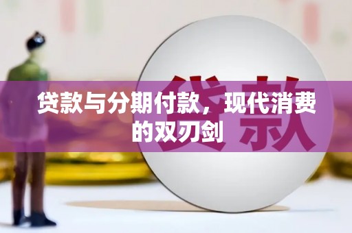 泌阳贷款与分期付款，现代消费的双刃剑
