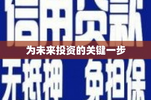 泌阳为未来投资的关键一步