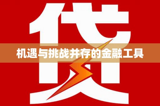泌阳机遇与挑战并存的金融工具