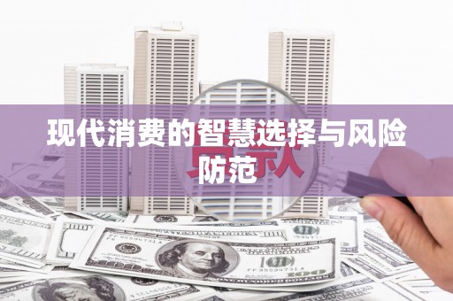 泌阳现代消费的智慧选择与风险防范