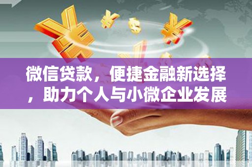 泌阳微信贷款，便捷金融新选择，助力个人与小微企业发展