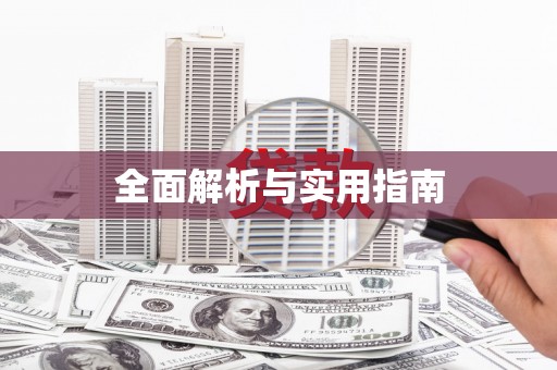 泌阳全面解析与实用指南