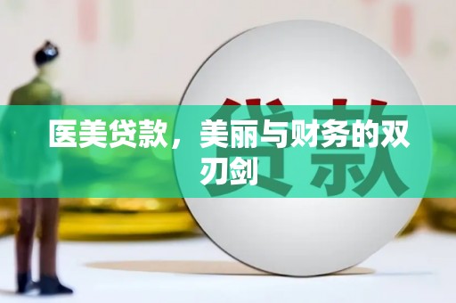 泌阳医美贷款，美丽与财务的双刃剑