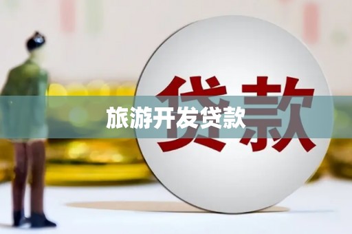 泌阳旅游开发贷款