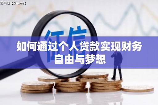 泌阳如何通过个人贷款实现财务自由与梦想
