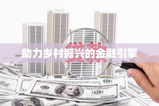 泌阳助力乡村振兴的金融引擎