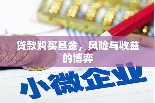 泌阳贷款购买基金，风险与收益的博弈