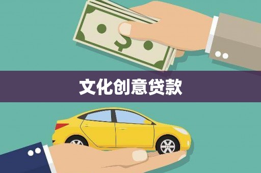 泌阳文化创意贷款