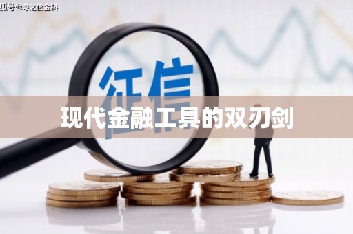 泌阳现代金融工具的双刃剑