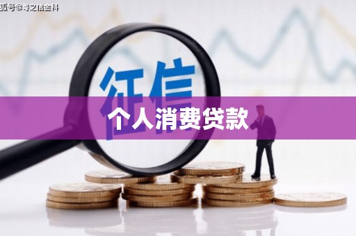 泌阳个人消费贷款