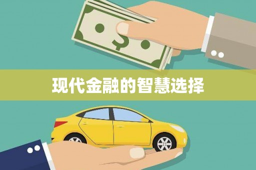 泌阳现代金融的智慧选择