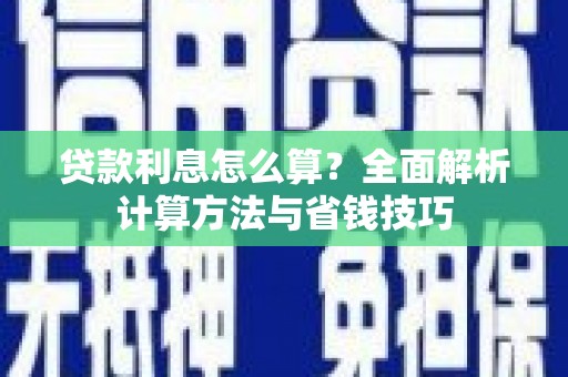 泌阳贷款利息怎么算？全面解析计算方法与省钱技巧