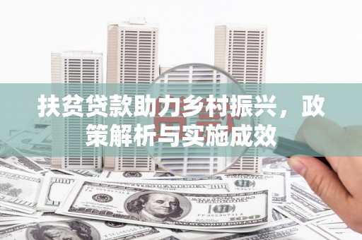 泌阳扶贫贷款助力乡村振兴，政策解析与实施成效